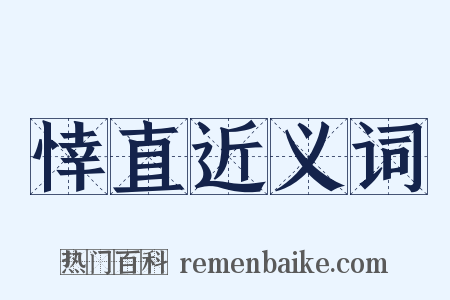 悻直近义词是什么意思的图片